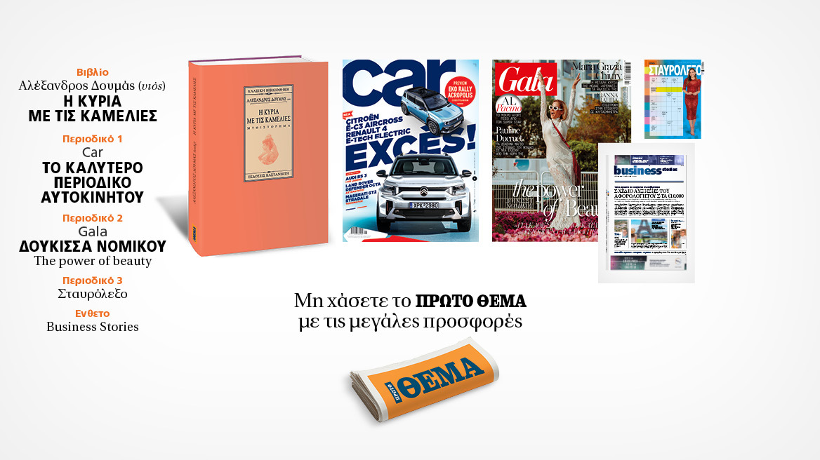 Αυτή την Κυριακή με το Πρώτο Θέμα 