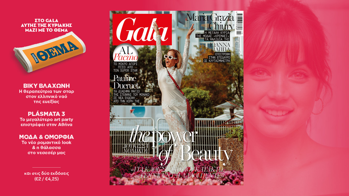 To Gala,το διεθνές lifestyle περιοδικόαυτή την Κυριακή δωρεάν το ΘΕΜΑ
