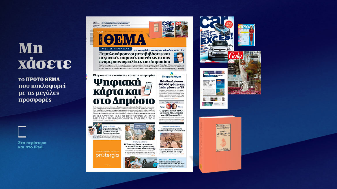 Μη χάσετε το ΘΕΜΑ που κυκλοφορεί