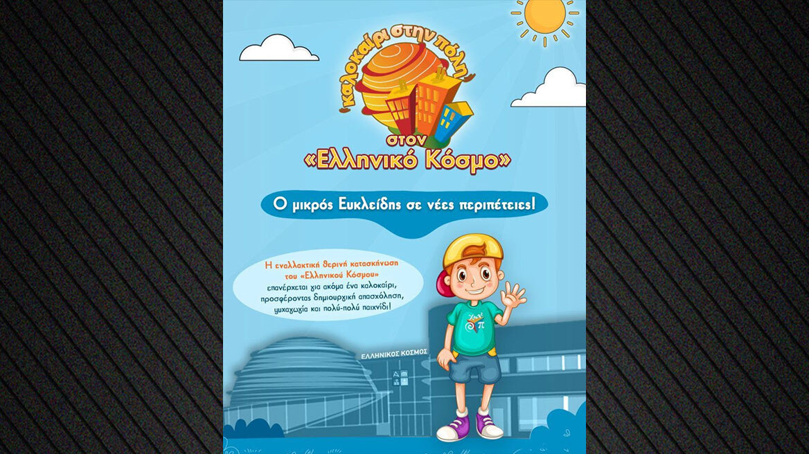 Καλοκαίρι στον «Ελληνικό Κόσμο» 2025