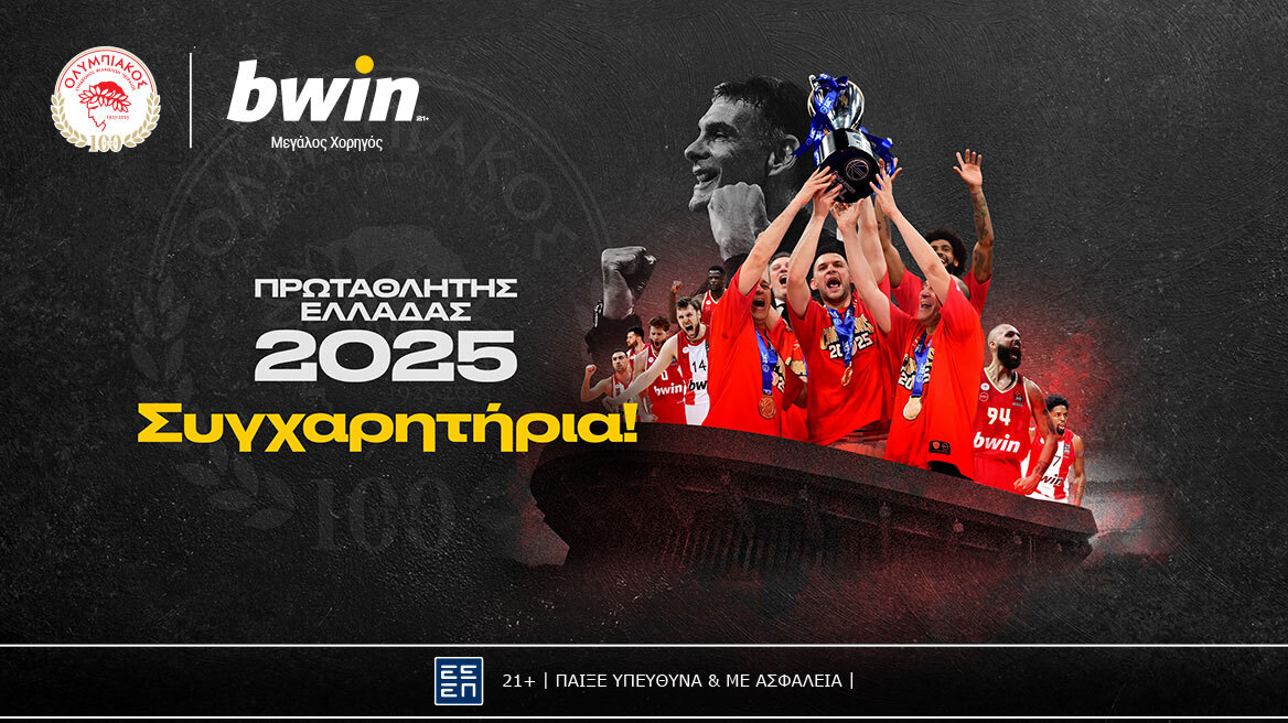 bwin: Ο Ολυμπιακός πρωταθλητής Ελλάδας - Περήφανοι ξανά!