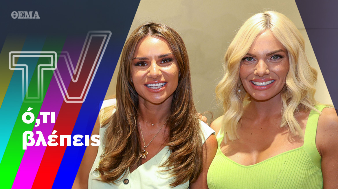 Η επιστροφή της Μαλέσκου, τα παραμύθια της Χαλιμάς και η μετακόμιση της Τσολάκη
