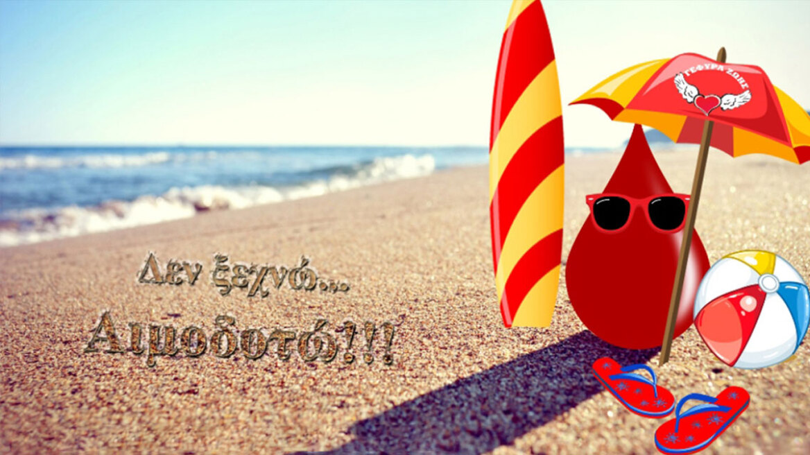 «ΕΙΜΑΣΤΕ ΕΝΑ»: Εθελοντική Αιμοδοσία στην Άνοιξη