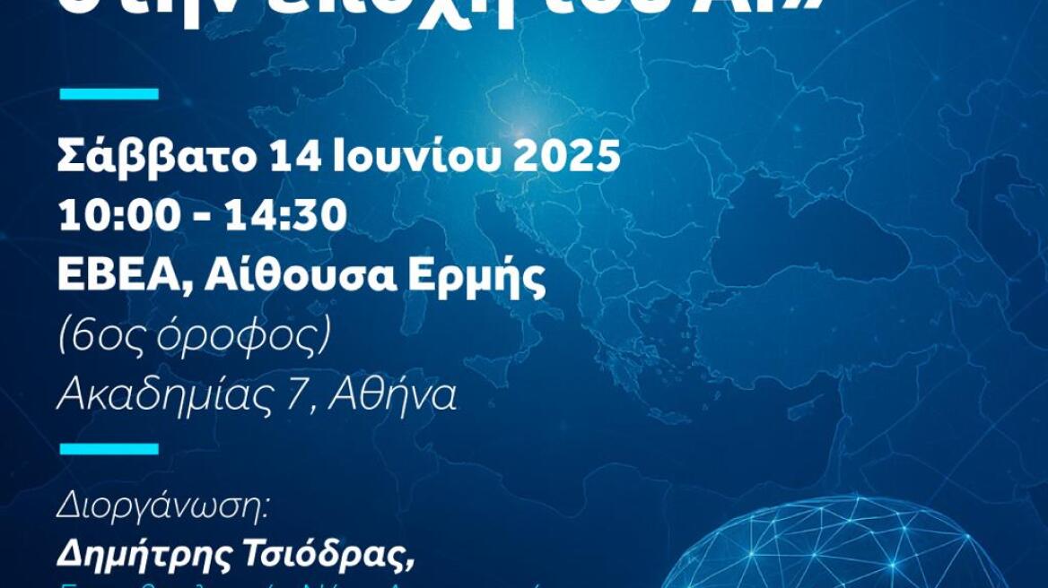 Ημερίδα για την Τεχνητή Νοημοσύνη στην Ελλάδα και την Ευρωπαϊκή Ένωση 