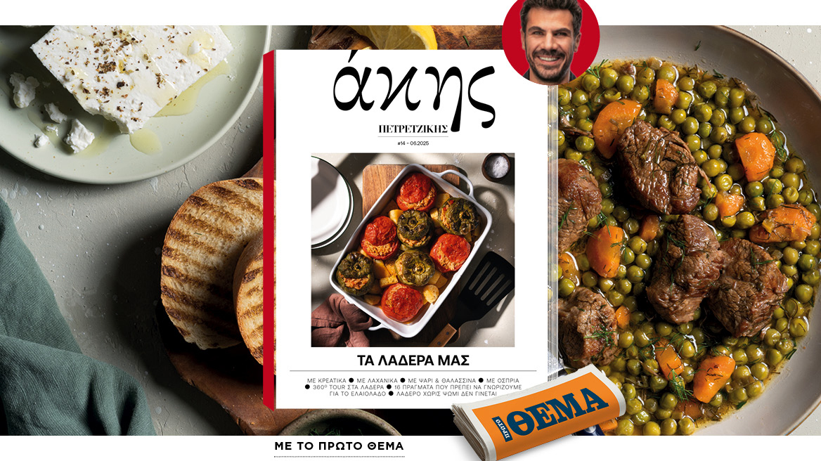 Αυτή την Κυριακή με το ΘΕΜΑ: Άκης Πετρετζίκης – Τα λαδερά μας