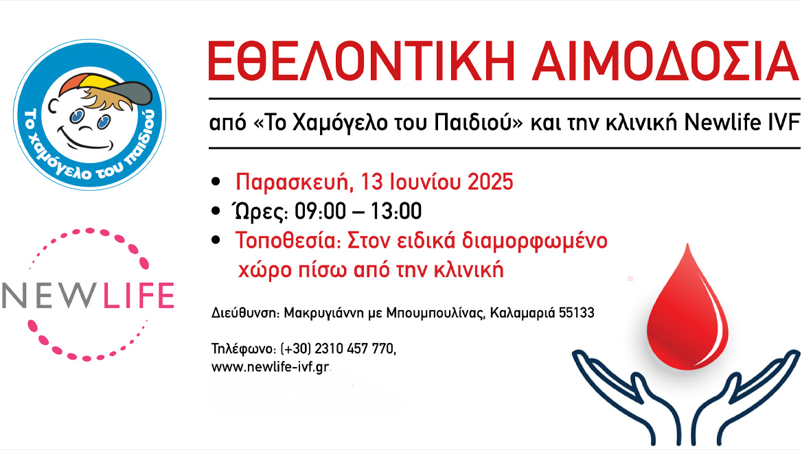 Προσφορά Αγάπης: Εθελοντική Αιμοδοσία από τη Newlife IVF & «Το Χαμόγελο του Παιδιού»