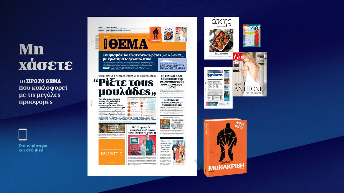 Μη χάσετε το ΘΕΜΑ που κυκλοφορεί