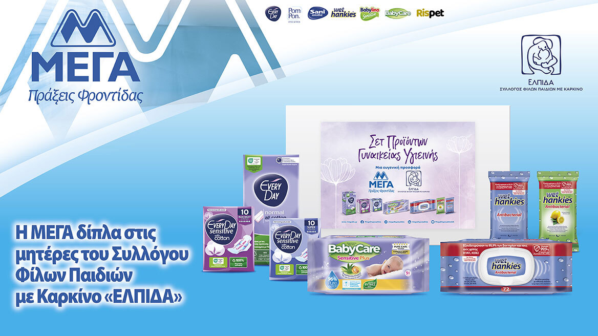 Η ΜΕΓΑ Α.Ε. δίπλα στο έργο του Σωματείου «ΕΛΠΙΔΑ- Σύλλογος Φίλων Παιδιών με καρκίνο»