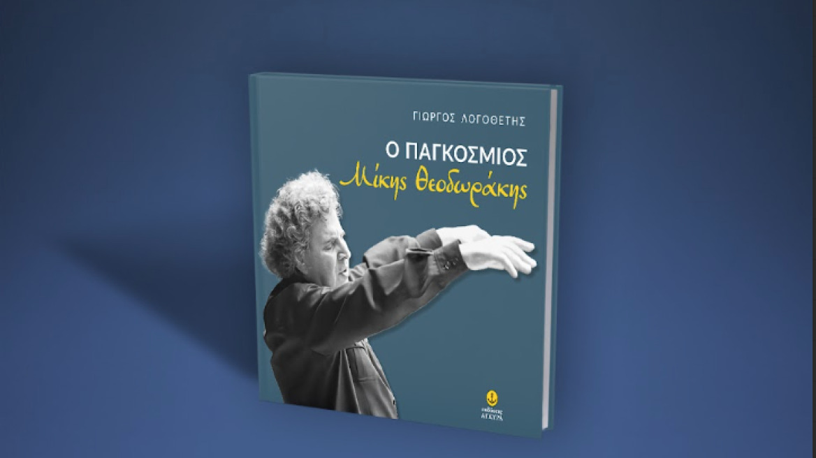 Μίκης Θεοδωράκης: Το άλμπουμ της ζωής του μέσα σε ένα νέο βιβλίο