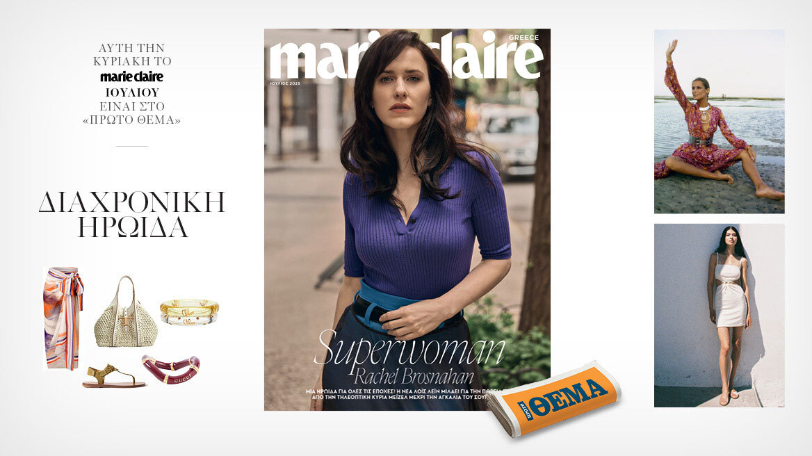 Η Ρέιτσελ Μπρόσναχαν είναι η σταρ του νέου Marie Claire Ιουλίου που κυκλοφορεί την Κυριακή 22 Ιουνίου με το Θέμα!