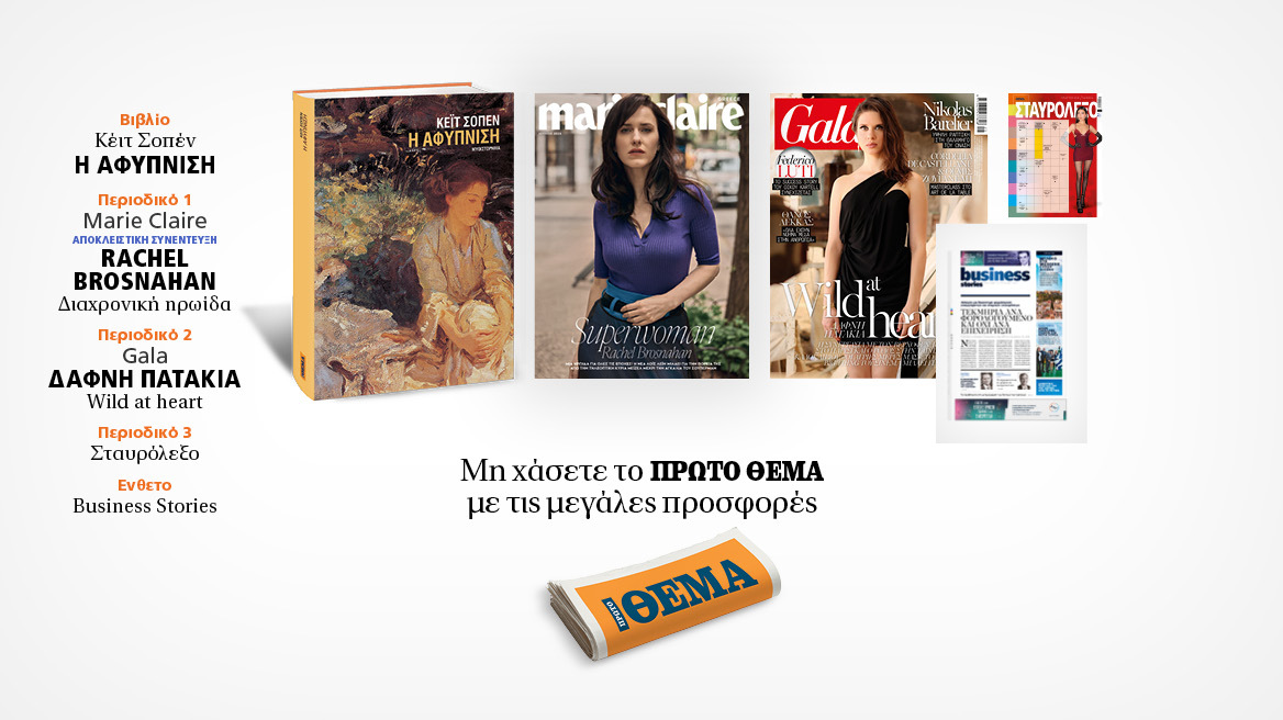 Αυτή την Κυριακή, μη χάσετε το Πρώτο Θέμα 
