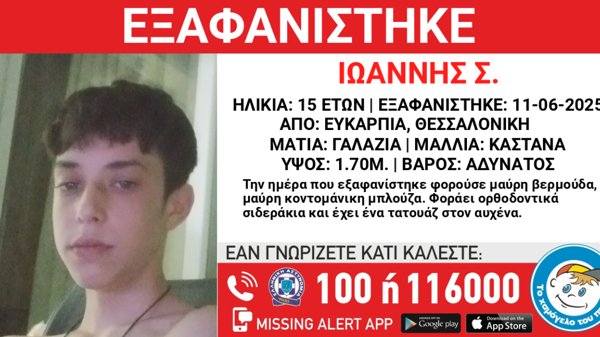 Συναγερμός στην Ευκαρπία: Εξαφανισμένος εδώ και 8 μέρες ένας 15χρονος
