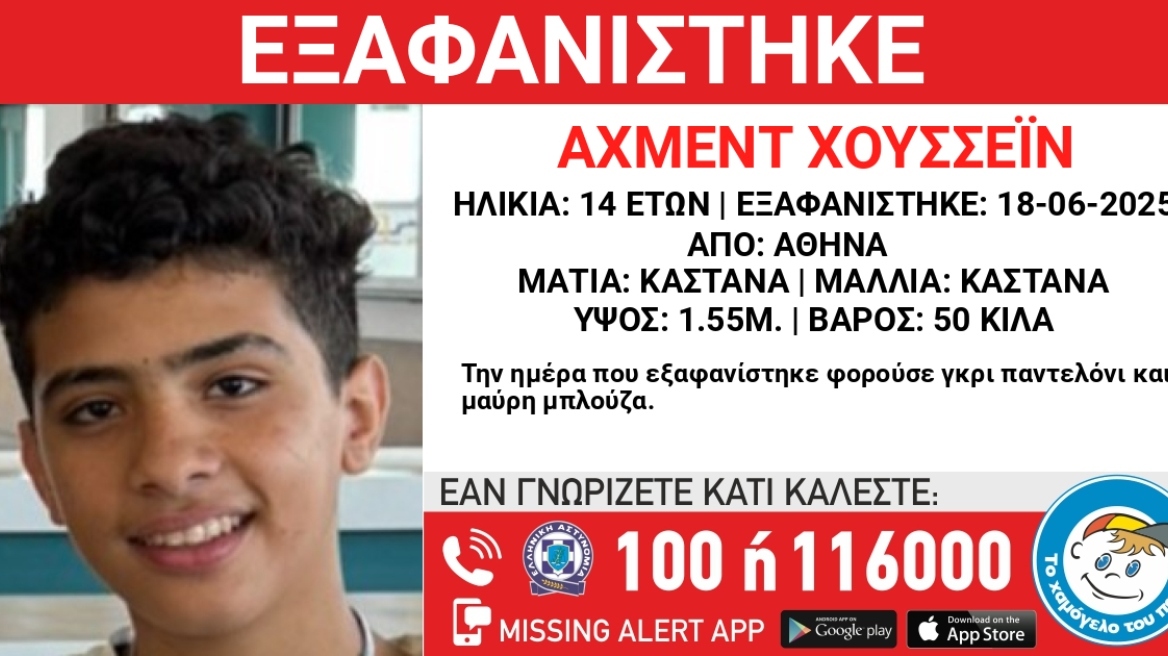 Συναγερμός για την εξαφάνιση 14χρονου στην Αθήνα