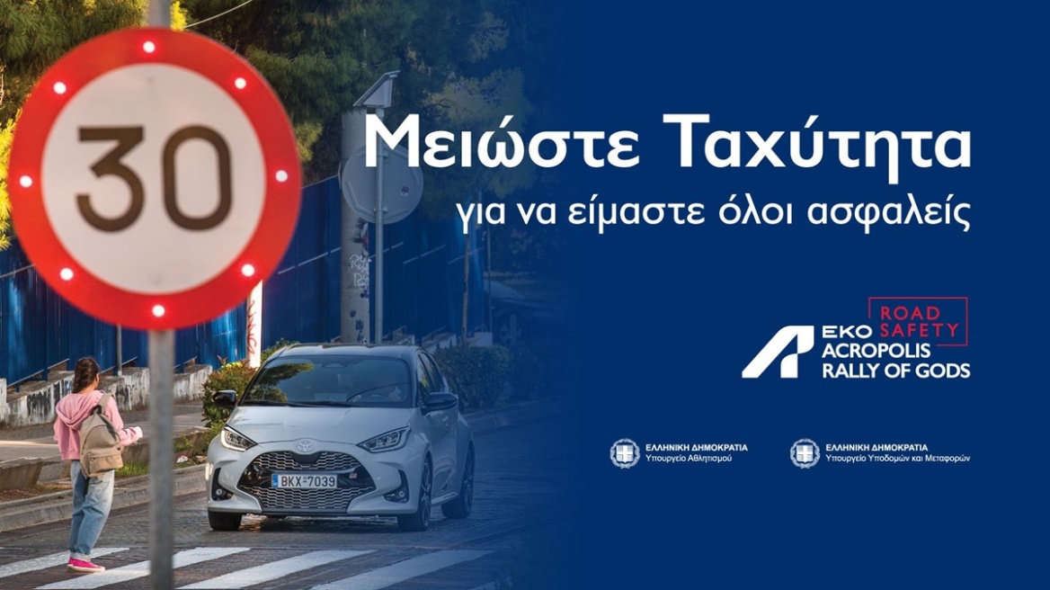 Το ΕΚΟ Ράλλυ Ακρόπολις 2025 «τρέχει» για την οδική ασφάλεια