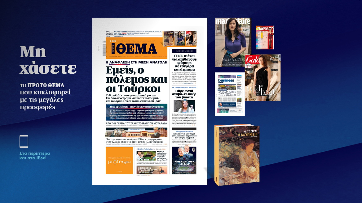 Μη χάσετε το ΘΕΜΑ που κυκλοφορεί