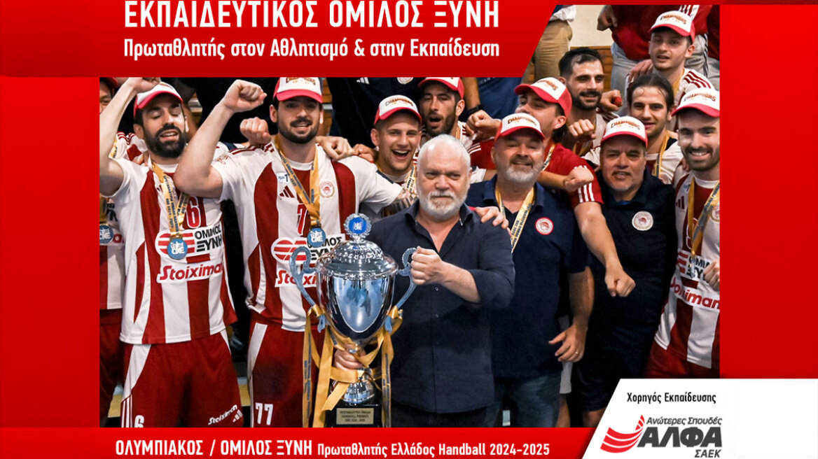Πρωταθλητής Ελλάδος Handball ο ΟΛΥΜΠΙΑΚΟΣ/ΟΜΙΛΟΣ ΞΥΝΗ  