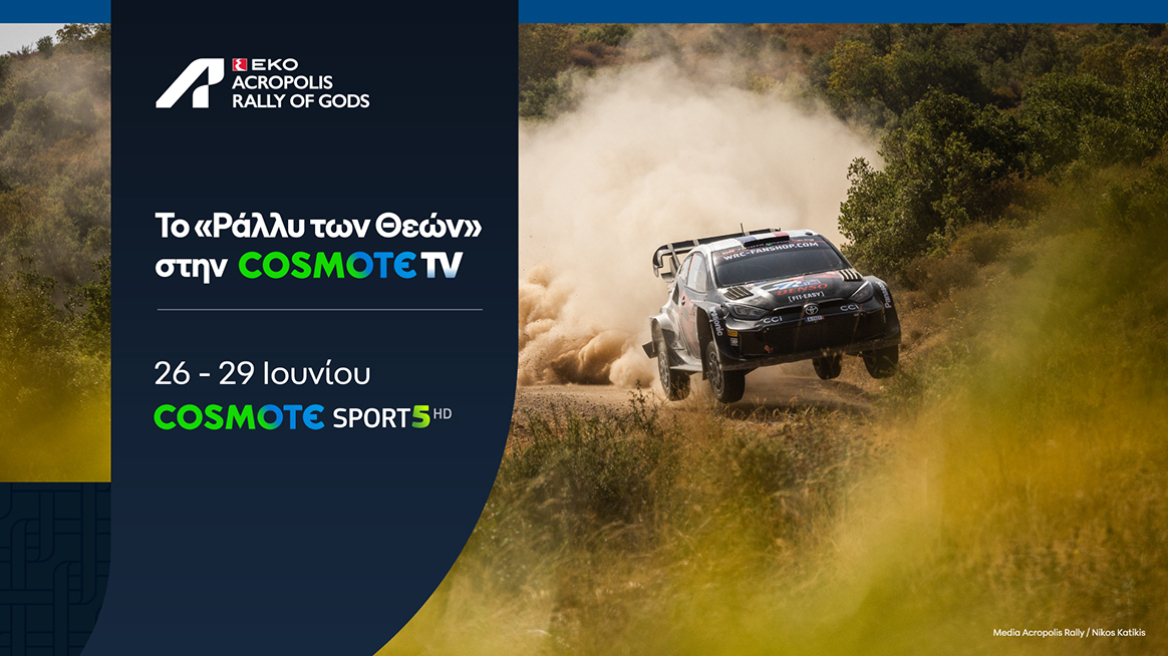 Όλη η δράση του ΕΚΟ Ράλλυ Ακρόπολις 2025 στην COSMOTE TV