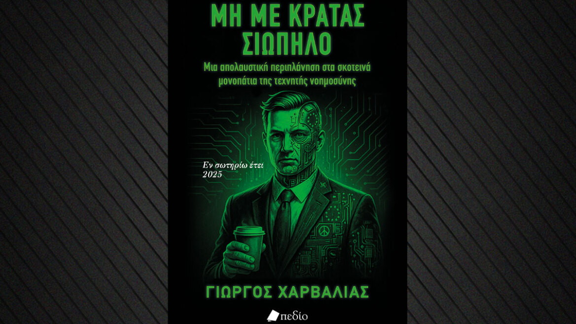 Οι… Φυλές του Chat GPT: Προδημοσίευση από το νέο βιβλίο του Γιώργου Χαρβαλιά, «Μη με κρατάς σιωπηλό»