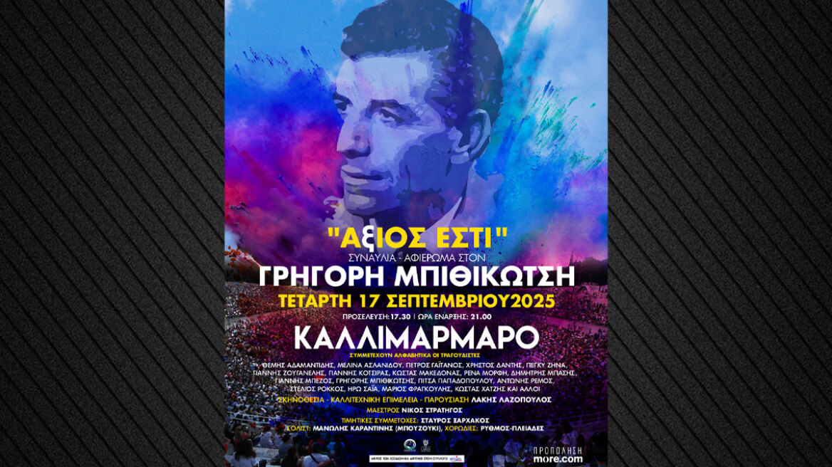 «ΑξΙΟΣ ΕΣΤΙ»: Μια μεγάλη συναυλία-αφιέρωμα στον Γρηγόρη Μπιθικώτση
