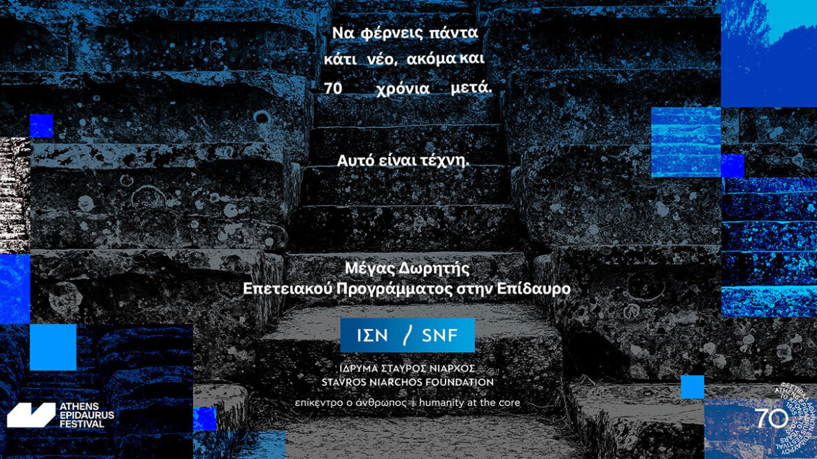 Ίδρυμα Σταύρος Νιάρχος (ΙΣΝ): 70 Χρόνια Φεστιβάλ Αθηνών Επιδαύρου