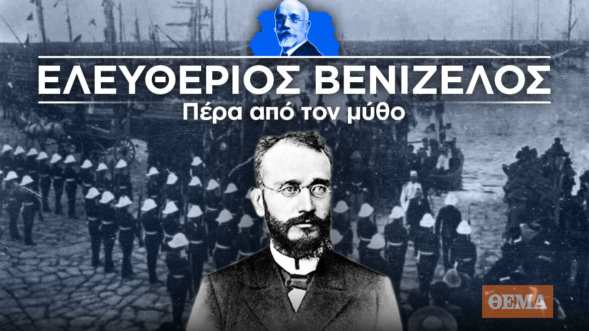 Ο Ελευθέριος Βενιζέλος πέρα από τον μύθο: Τα πρώτα χρόνια - Από την επανάσταση στον Θέρισο, με τους επαναστάτες στου Γουδή (επεισόδιο 1ο)
