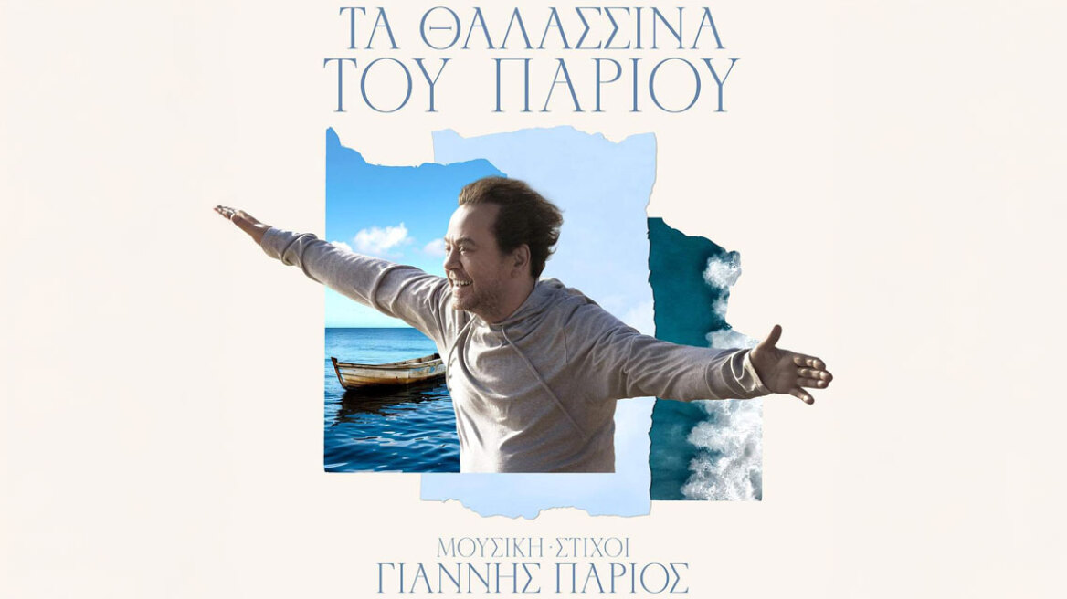 Ο Γιάννης Πάριος κυκλοφορεί άλμπουμ με νησιώτικα που έγραψε ο ίδιος
