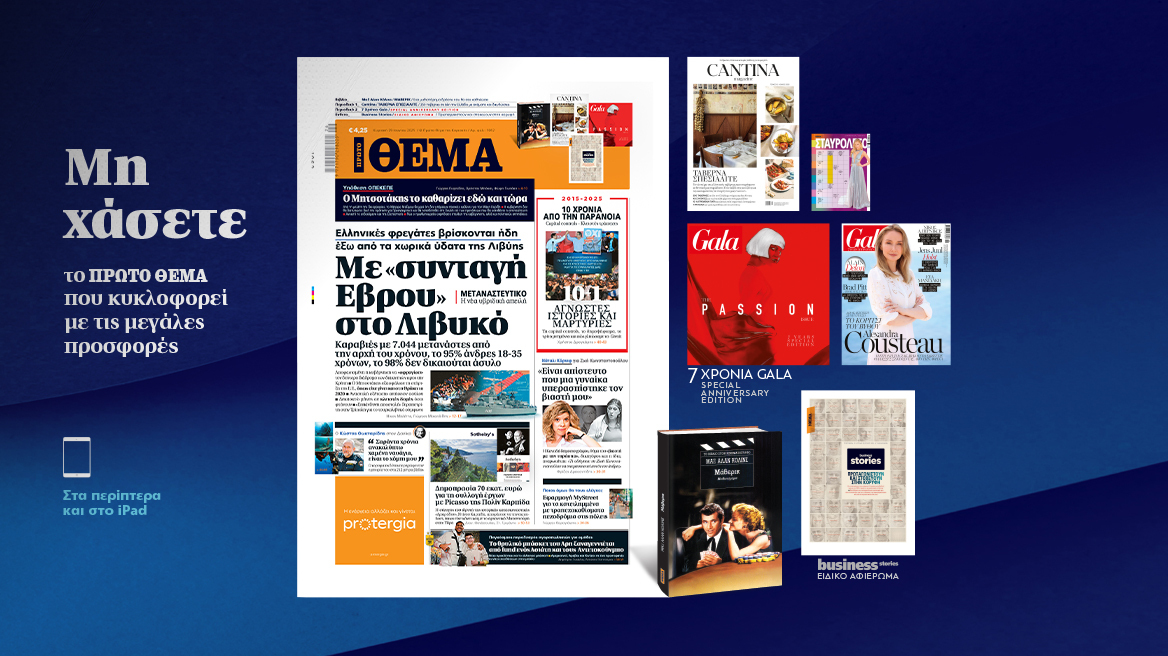 Μη χάσετε το ΘΕΜΑ που κυκλοφορεί