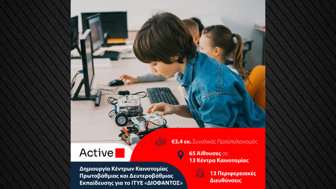Η Active αναλαμβάνει τη δημιουργία 13 Κέντρων Καινοτομίας για την Πρωτοβάθμια και Δευτεροβάθμια Εκπαίδευση
