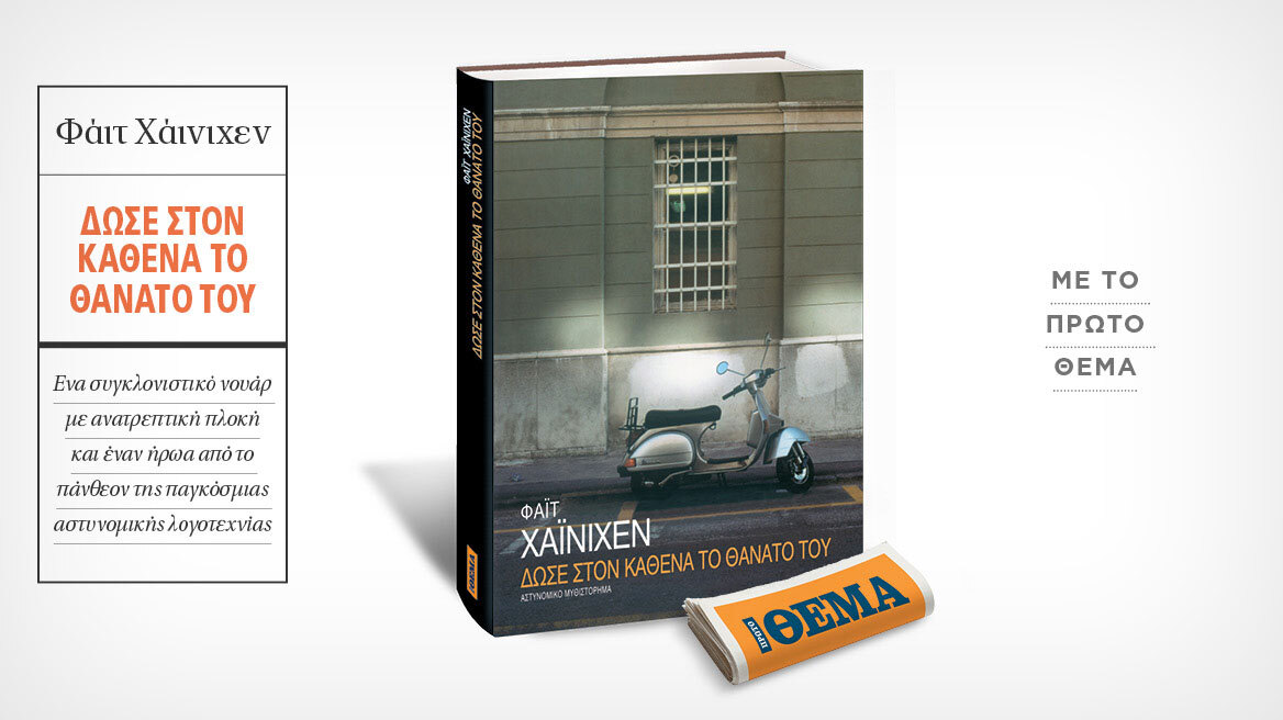 Αυτή την Κυριακή με το ΘΕΜΑ, το νουάρ αστυνομικό μυθιστόρημα του Φάιτ Χάινιχεν «Δώσε στον καθένα το θάνατό του»