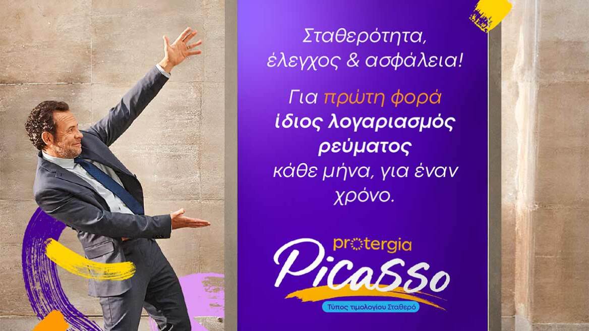 To Protergia Picasso προσφέρει σιγουριά για όλους και τον Ιούλιο