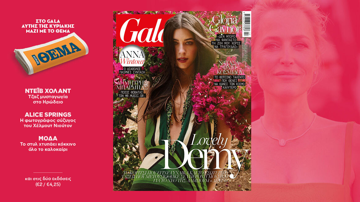 To Gala, το διεθνές lifestyle περιοδικό αυτή την Κυριακή δωρεάν με το ΘΕΜΑ