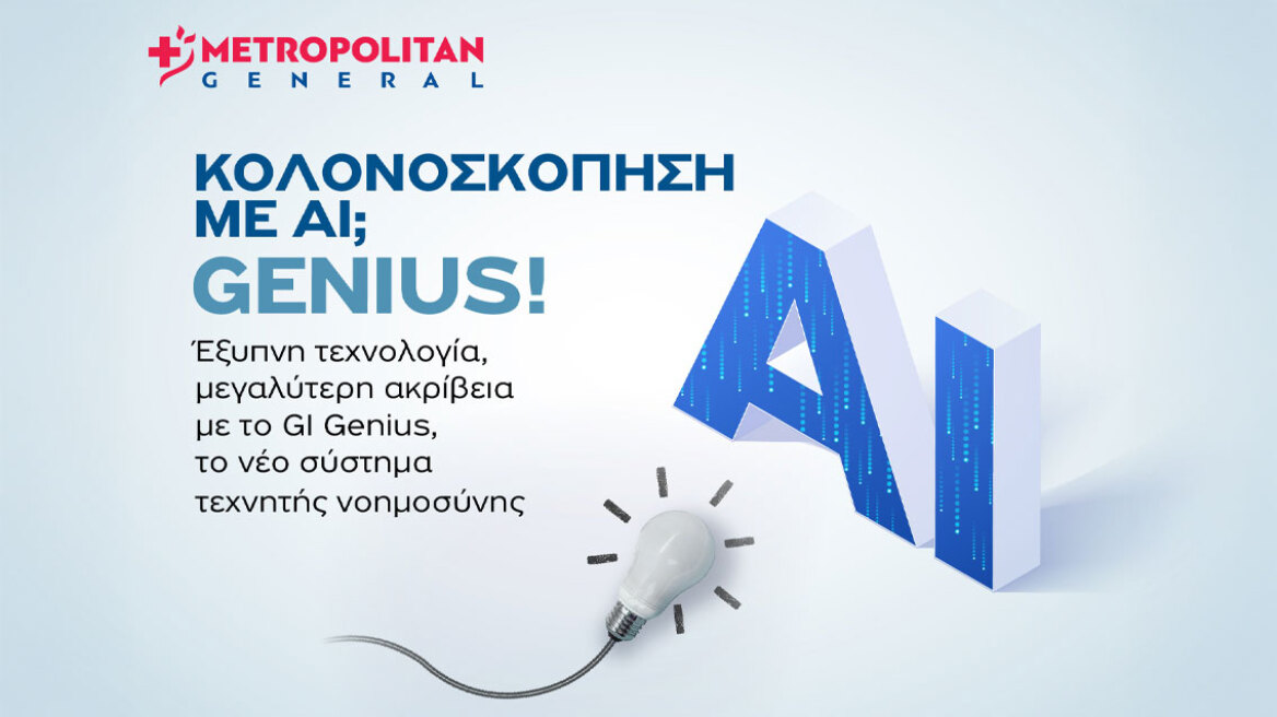 Η τεχνητή νοημοσύνη συναντά την ιατρική πρακτική στο Ενδοσκοπικό Τμήμα του Metropolitan General