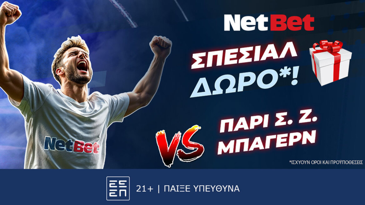 ΣΟΥΠΕΡ δώρο*! Παίζεις, κερδίζεις* στο Παρί Σεν Ζερμέν – Μπάγερν!
