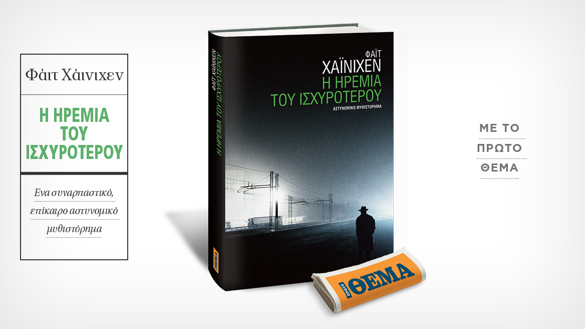 Αυτή την Κυριακή με το ΘΕΜΑ, το συγκλονιστικό αστυνομικό μυθιστόρημα του Φάιτ Χάινιχεν «Η ηρεμία του ισχυρότερου»