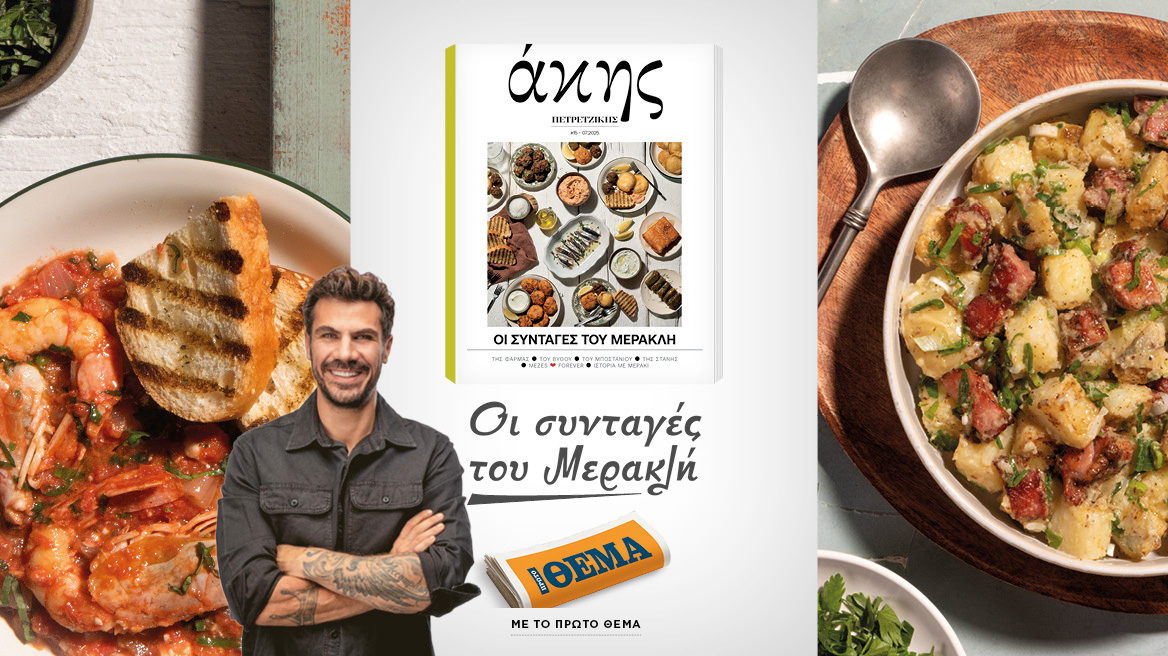 Αυτή την Κυριακή με το ΘΕΜΑ Άκης Πετρετζίκης – Οι συνταγές του Mερακλή