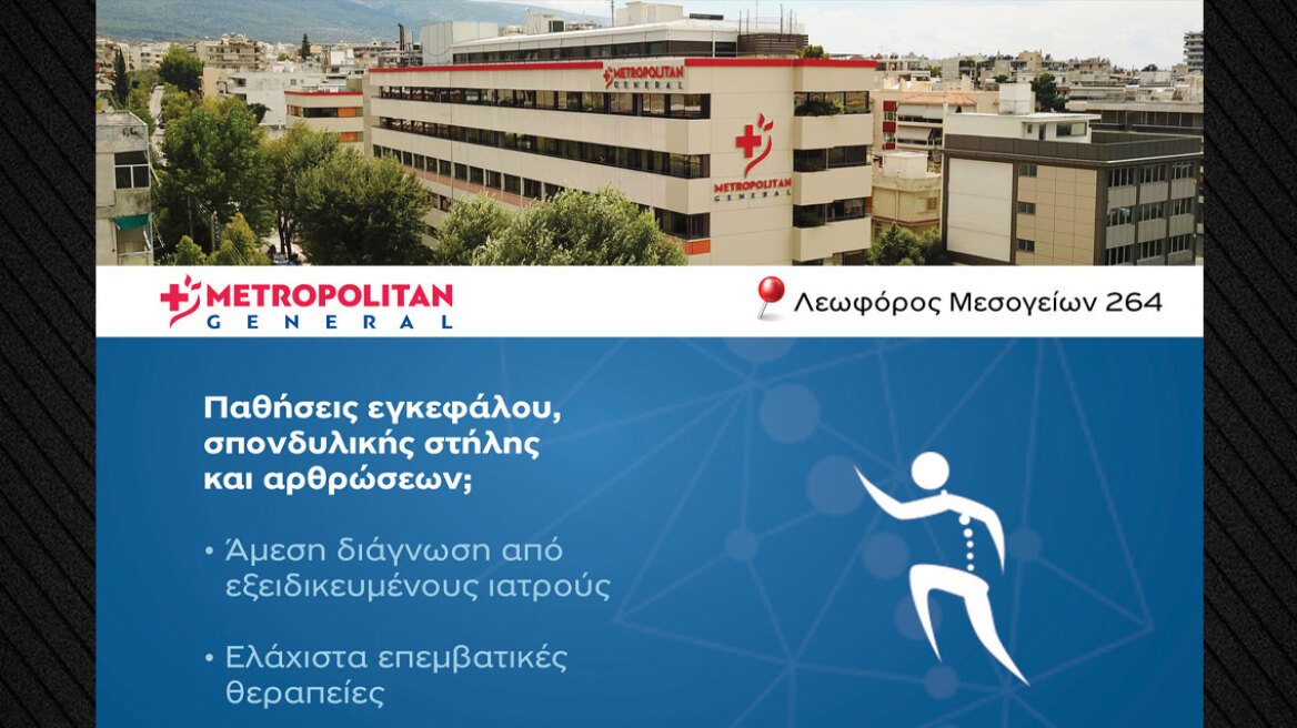 Αντιμετώπιση παθήσεων εγκεφάλου, σπονδυλικής στήλης και αρθρώσεων στο Metropolitan General
