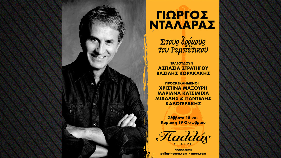 Γιώργος Νταλάρας: Στους δρόμους του Ρεμπέτικου