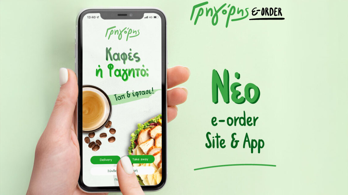 Γρηγόρης. Νέα εποχή στις online παραγγελίες 