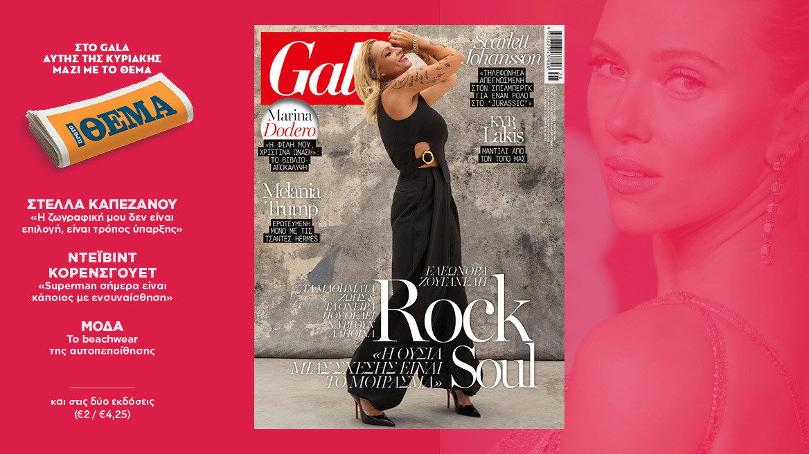 To Gala, το διεθνές lifestyle περιοδικό αυτή την Κυριακή δωρεάν με το ΘΕΜΑ
