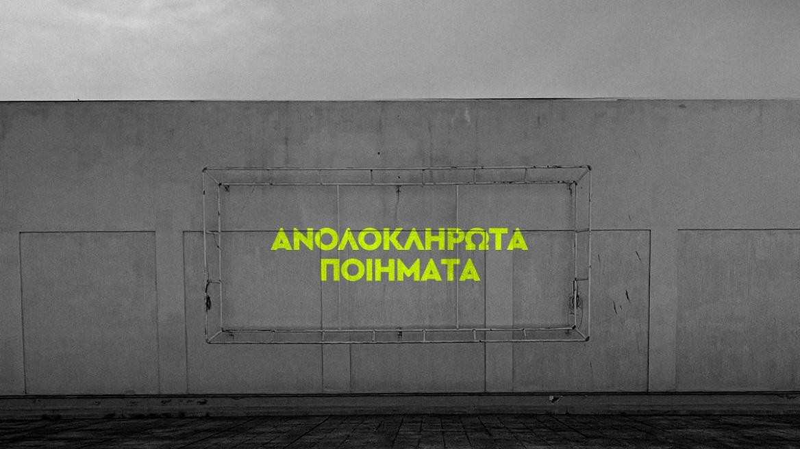 Πού πάνε οι ιδέες που δεν πρόλαβαν να πάρουν οριστικό σχήμα; Μια παράσταση στον Θερινό Κινηματογράφο Μονής Λαζαριστών
