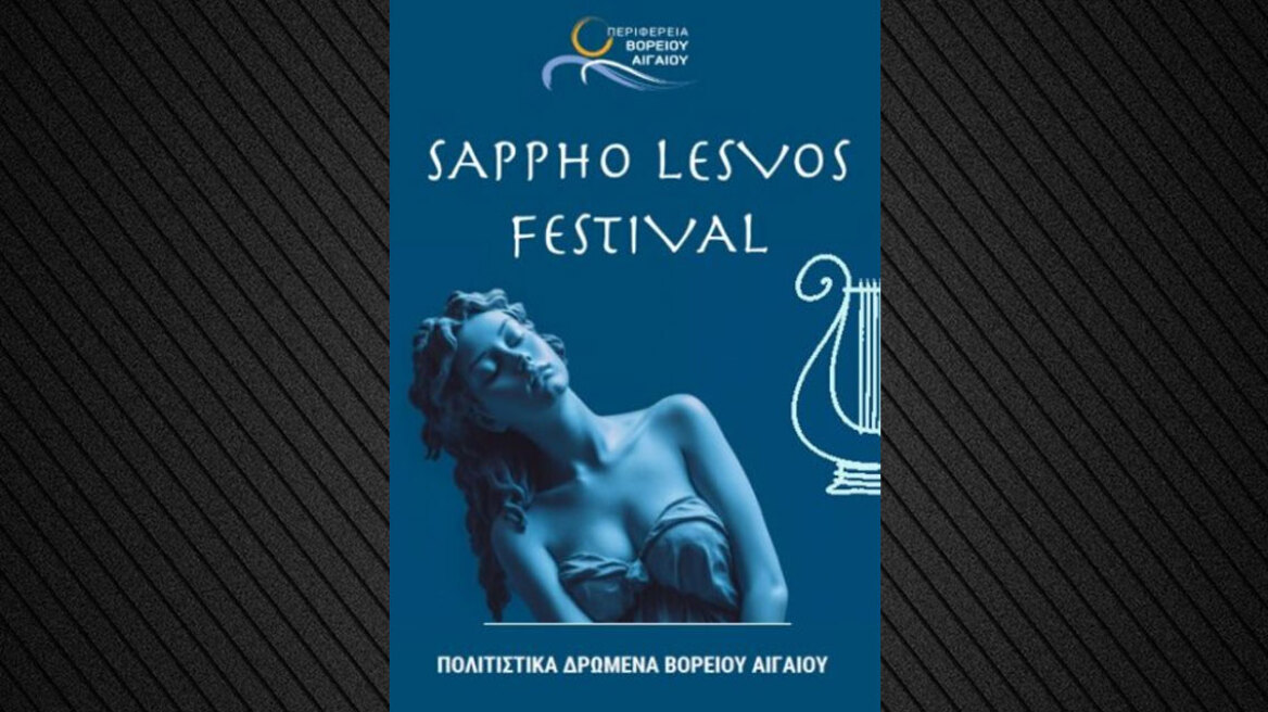 To «2o φεστιβάλ Σαπφούς» στη Μυτιλήνη