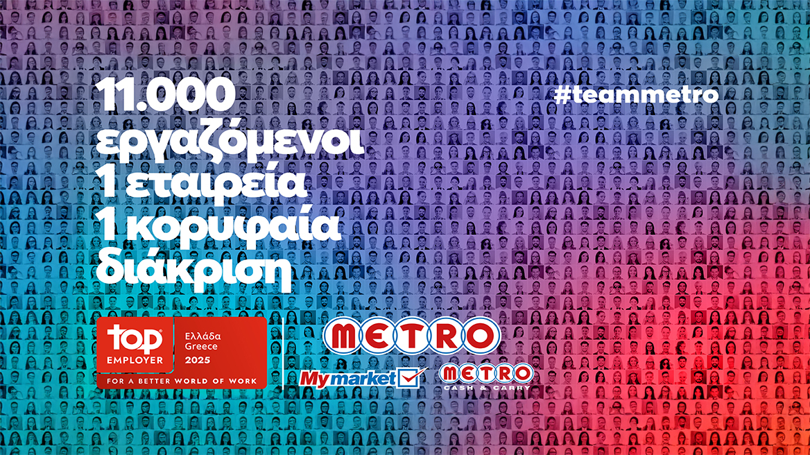 Η METRO στον χάρτη των κορυφαίων εργοδοτών: Mια ιστορία συνέπειας και φροντίδας