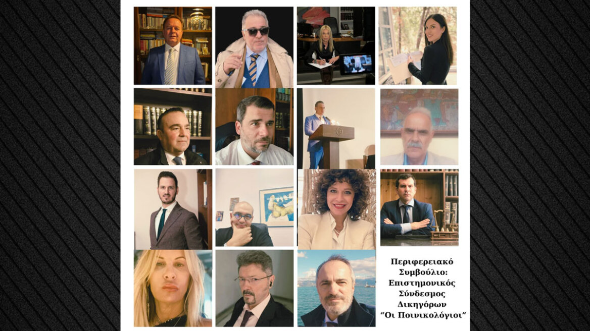 Συγκροτήθηκε το περιφερειακό συμβούλιο του «Επιστημονικού Συνδέσμου Δικηγόρων οι Ποινικολόγοι»