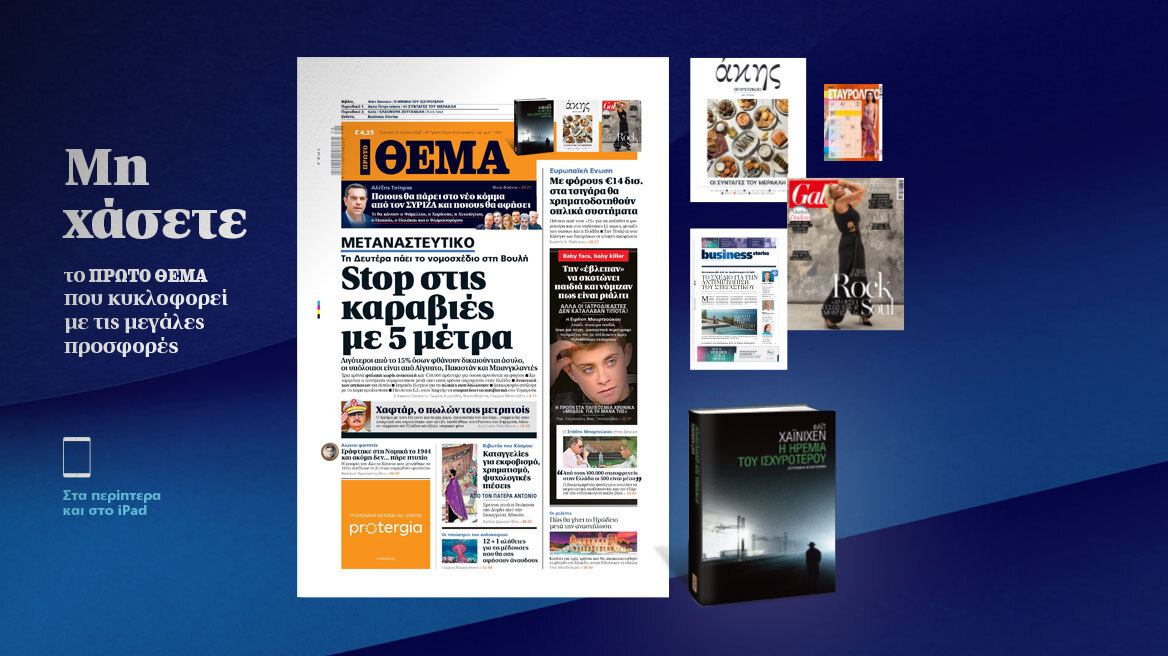 Μη χάσετε το ΘΕΜΑ που κυκλοφορεί