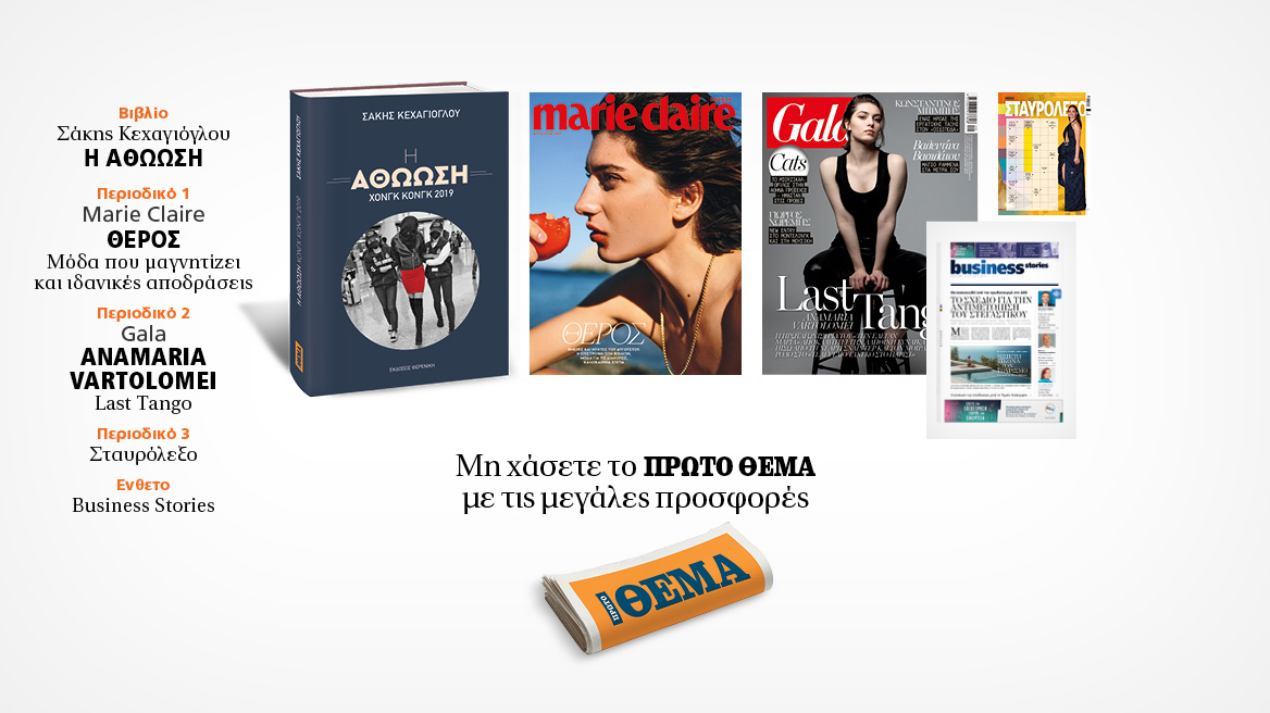 Αυτή την Κυριακή, μη χάσετε το Πρώτο Θέμα 