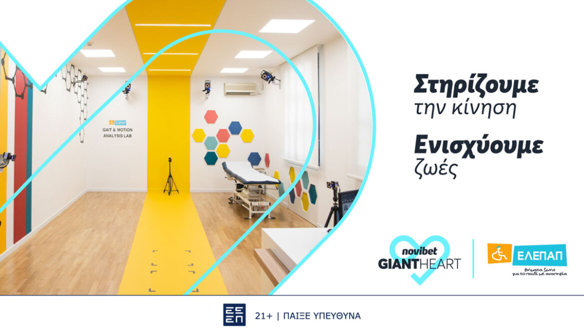 To Giant Heart της Novibet στηρίζει το πρωτοποριακό Gait & Motion Analysis Lab της ΕΛΕΠΑΠ