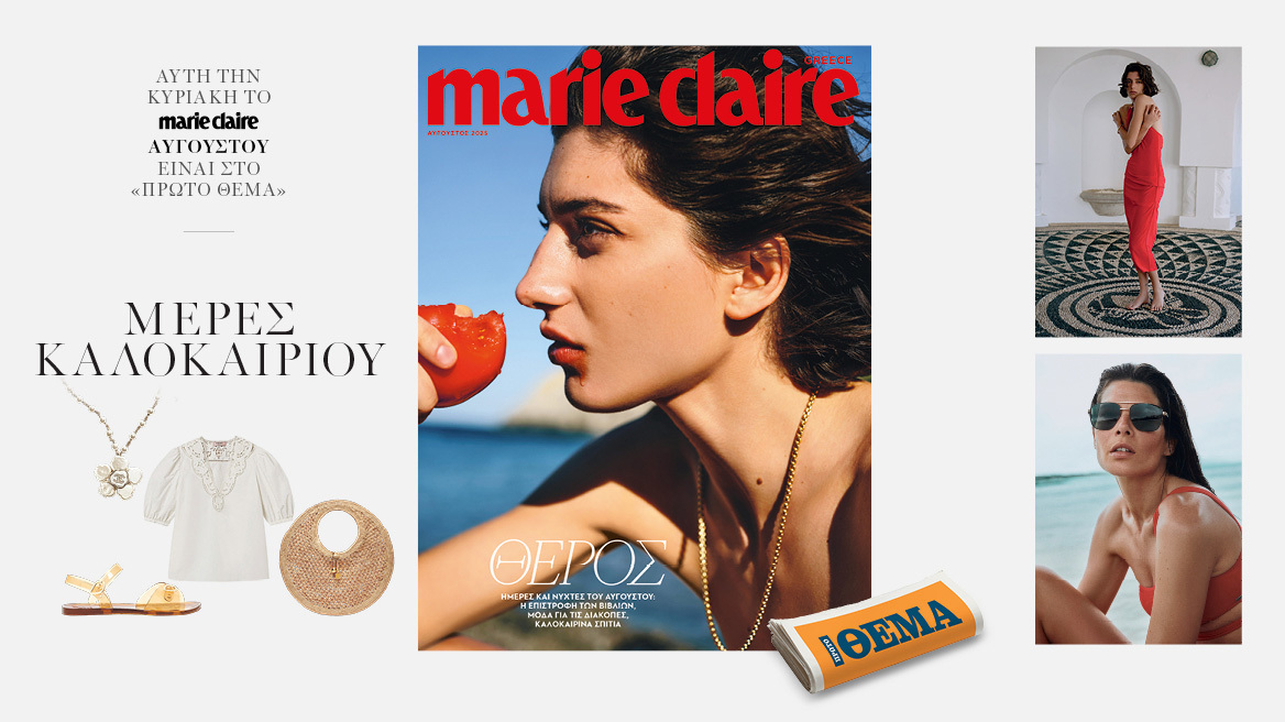 Στο Marie Claire Αυγούστου που κυκλοφορεί την Κυριακή με το ΘΕΜΑ
