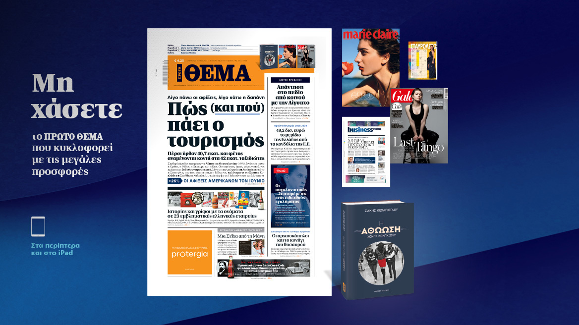 Μη χάσετε το ΘΕΜΑ που κυκλοφορεί