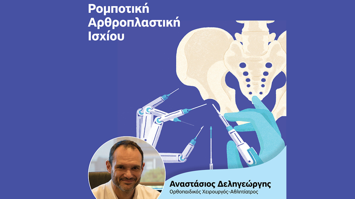 Ρομποτική Αρθοπλαστική Ισχίου: Γιατί πλεονεκτεί; 