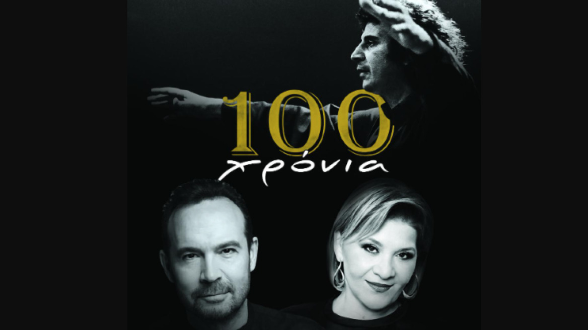 Μίκης Θεοδωράκης: Ο Κώστας Μακεδόνας και η Γιώτα Νέγκα ερμηνεύουν τα τραγούδια του στον Πειραιά